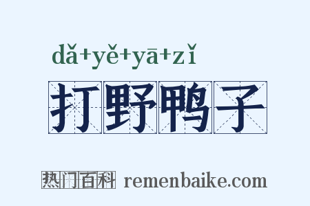 打野鸭子是什么意思的图片